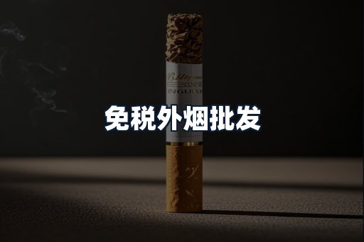免税外烟批发