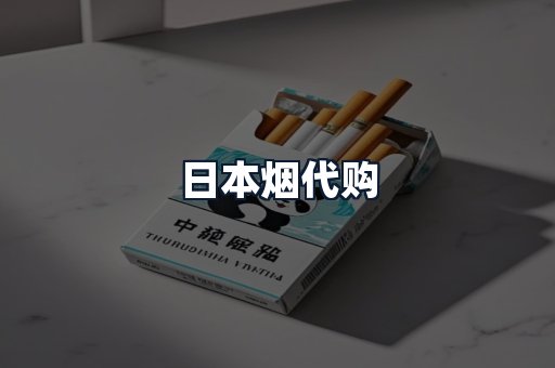 日本烟代购
